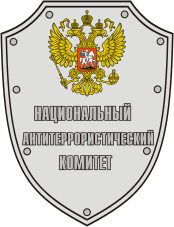 Эмблема Национального антитеррористического комитета (НАК)