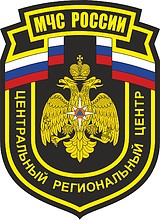 Нарукавный знак Центрального регионального центра МЧС России