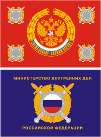 Знамя Министерства внутренних дел (МВД) (1996-2012 гг.)