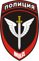 Нарукавный знак сотрудников спецподразделений МВД (2011 г.)