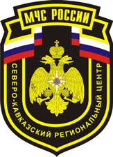 Нарукавный знак Северо-Кавказского регионального центра МЧС России