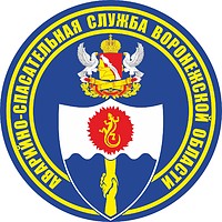 Эмблема Аварийно-спасательной службы Воронежской области