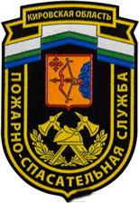 Нарукавный знак Пожарно-спасательной службы Кировской области