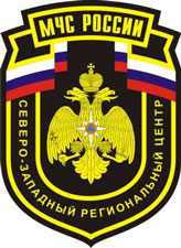 Нарукавный знак Северо-Западного регионального центра МЧС России