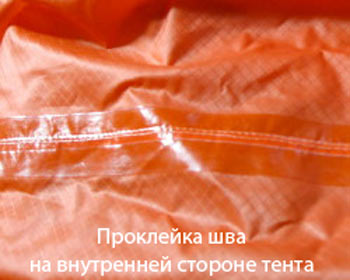 Проклеенный шов палатки