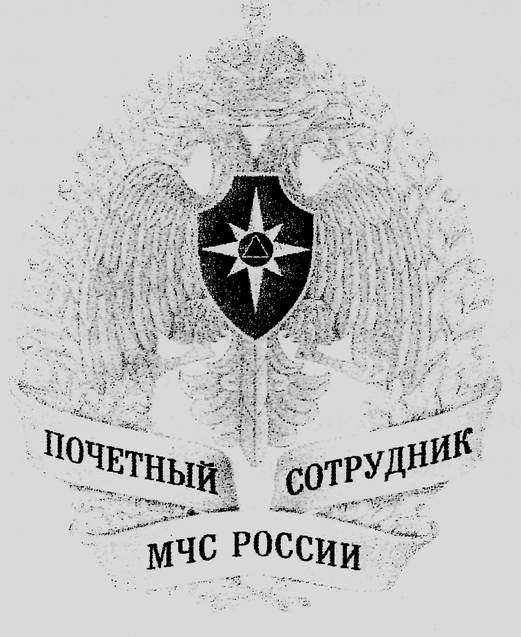 РИСУНОК НАГРУДНОГО ЗНАКА МЧС РОССИИ quot;ПОЧЕТНЫЙ СОТРУДНИК МЧС РОССИИquot; РИСУНОК НАГРУДНОГО ЗНАКА МЧС РОССИИ quot;ПОЧЕТНЫЙ СОТРУДНИК МЧС РОССИИquot;
